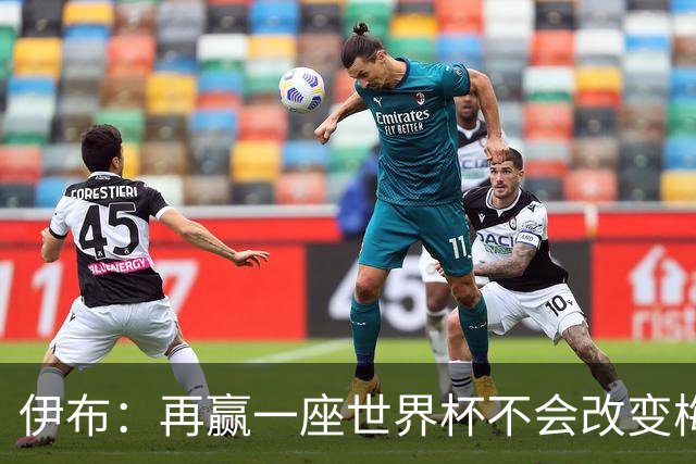 伊布：再赢一座世界杯不会改变梅西GOAT的地位，只不过多一座奖杯